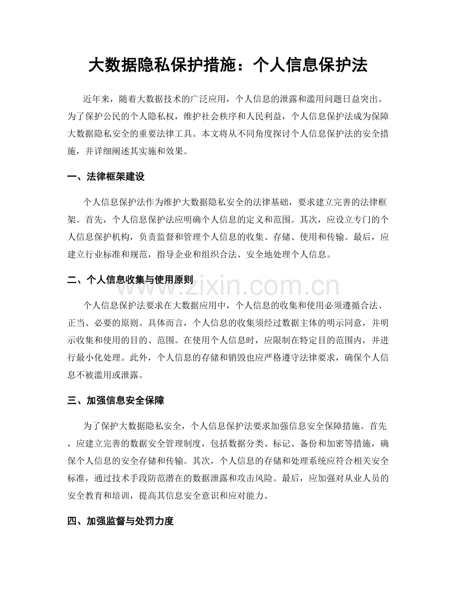 大数据隐私保护措施：个人信息保护法.docx_第1页