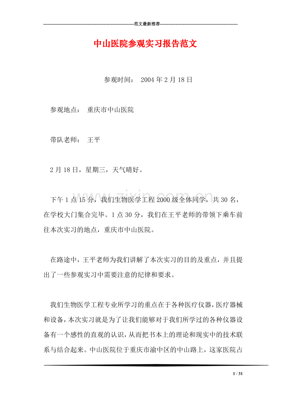 中山医院参观实习报告范文.doc_第1页