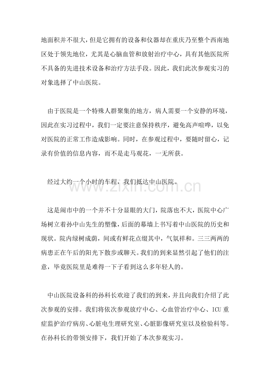 中山医院参观实习报告范文.doc_第2页