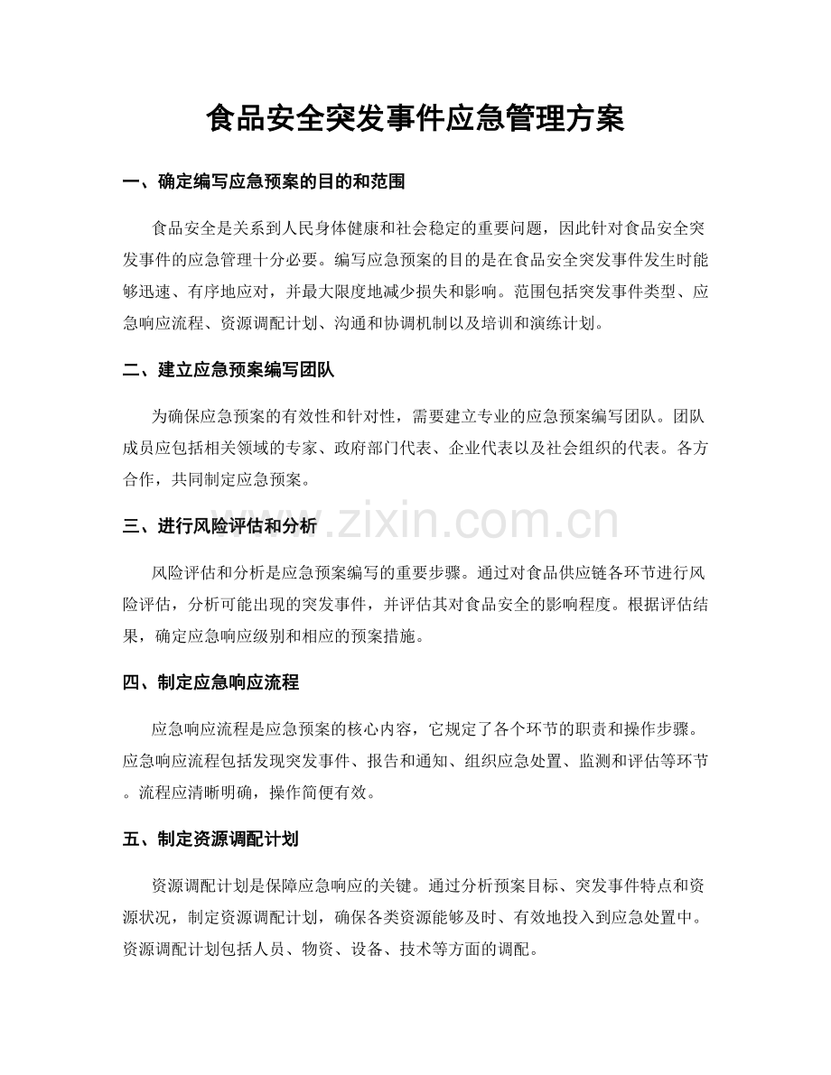 食品安全突发事件应急管理方案.docx_第1页