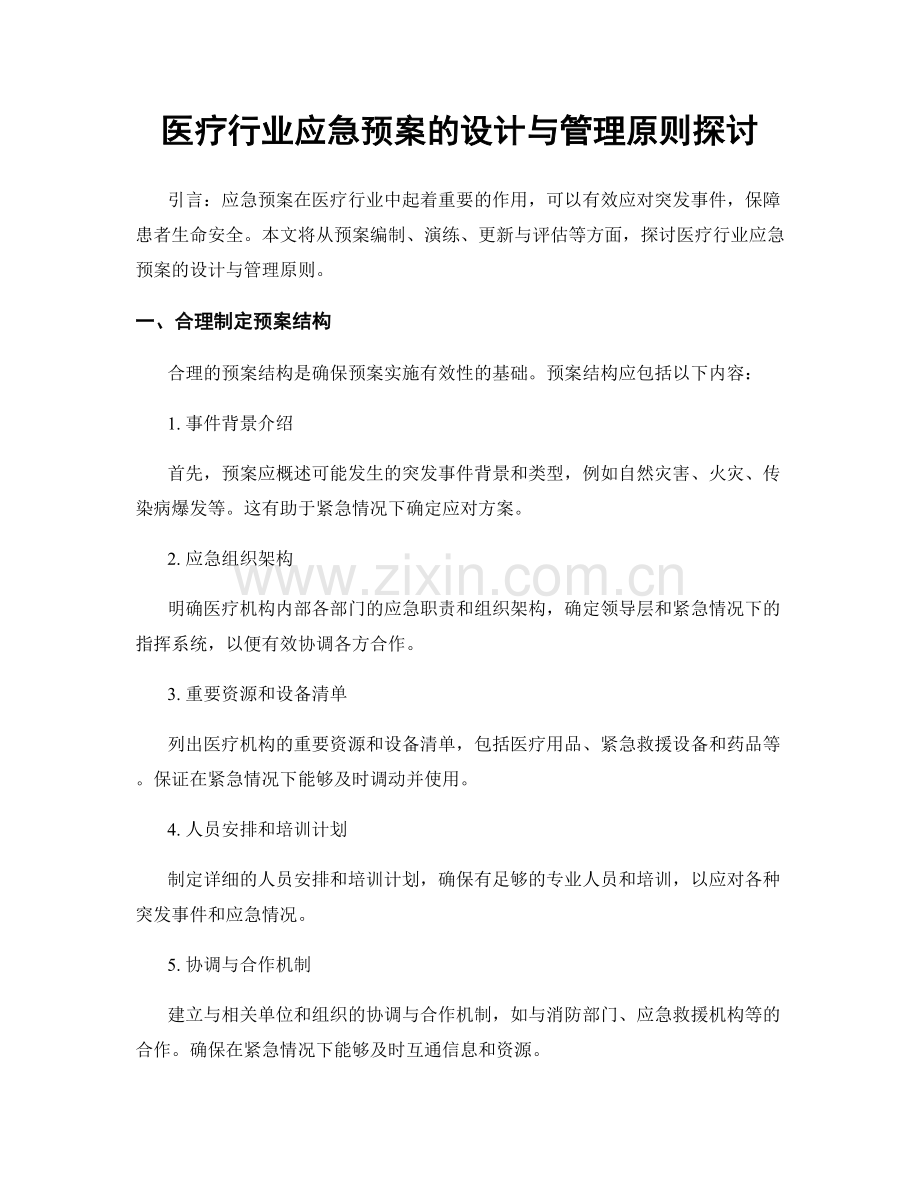 医疗行业应急预案的设计与管理原则探讨.docx_第1页