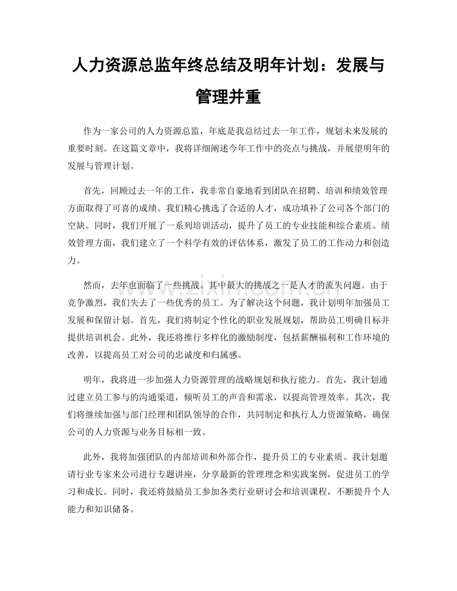 人力资源总监年终总结及明年计划：发展与管理并重.docx_第1页