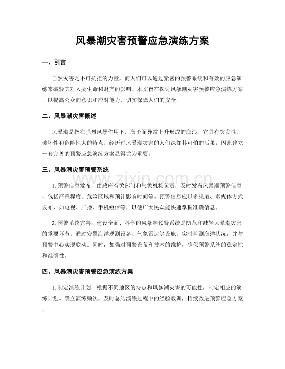 风暴潮灾害预警应急演练方案.docx_第1页