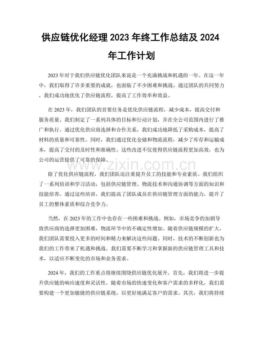 供应链优化经理2023年终工作总结及2024年工作计划.docx_第1页