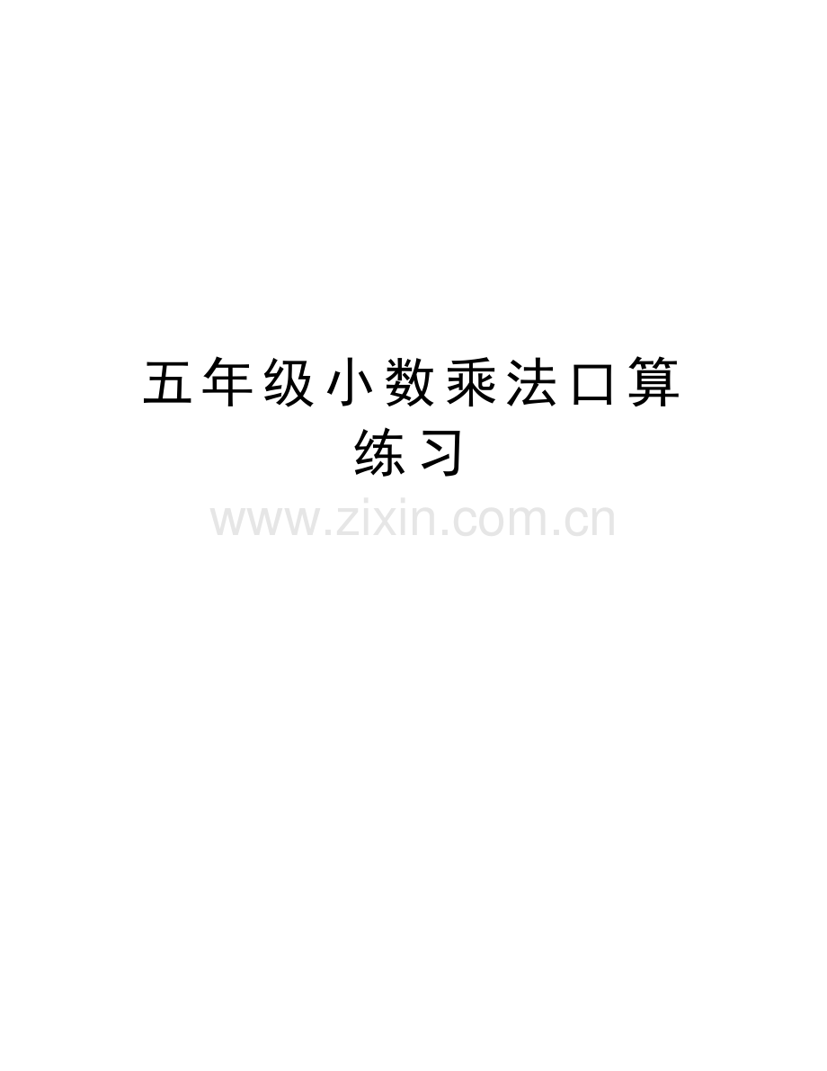 五年级小数乘法口算练习教学提纲.doc_第1页