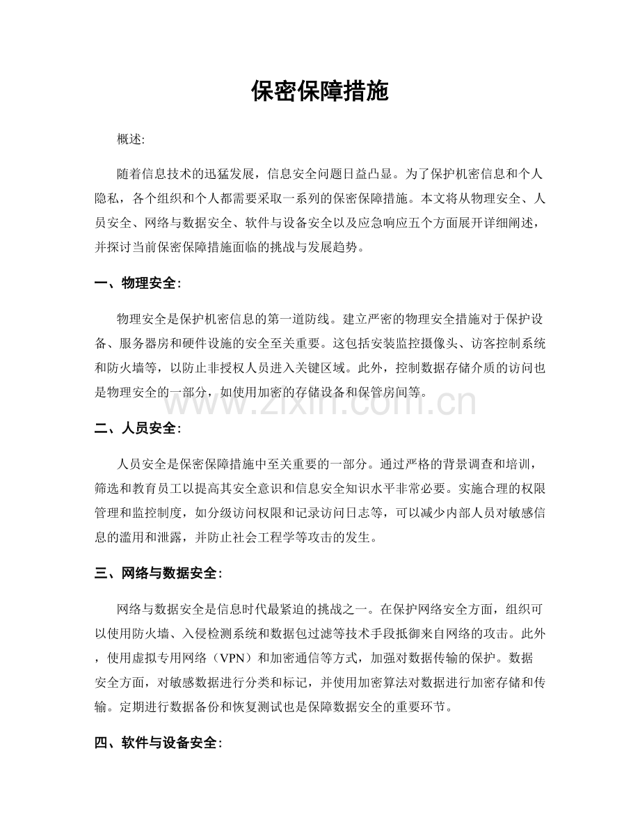 保密保障措施.docx_第1页