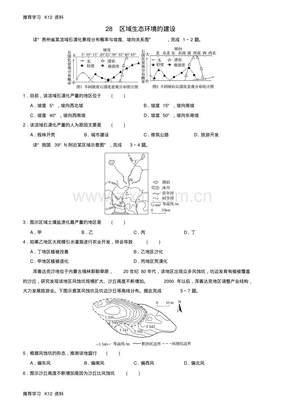 高考地理二轮复习小题狂做专练28区域生态环境的建设.pdf_第1页