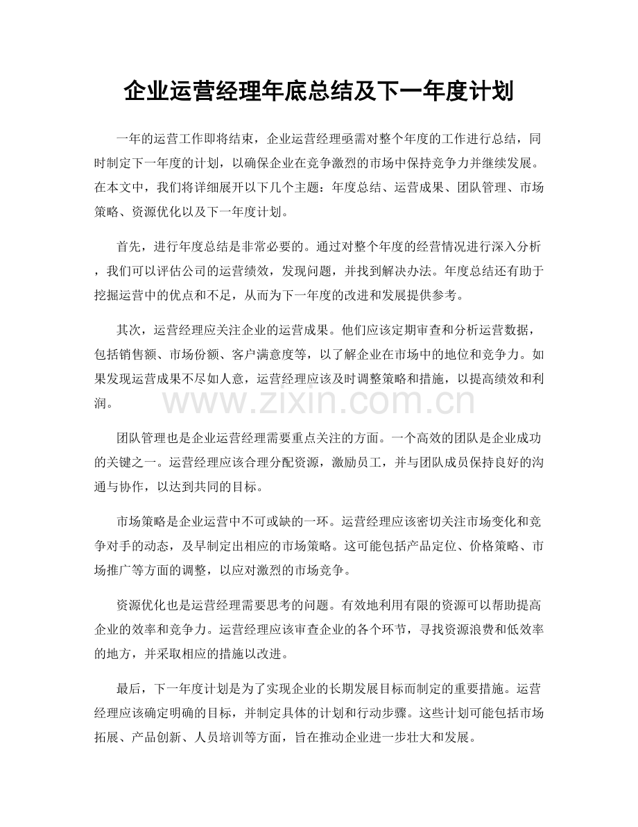 企业运营经理年底总结及下一年度计划.docx_第1页