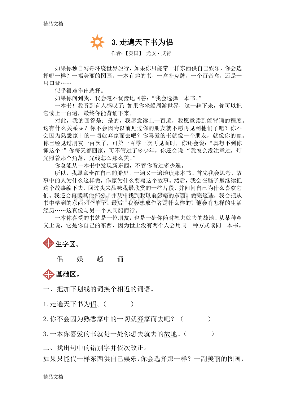 人教版五年级上册语文3.走遍天下书为侣同步练习(附答案).docx_第1页