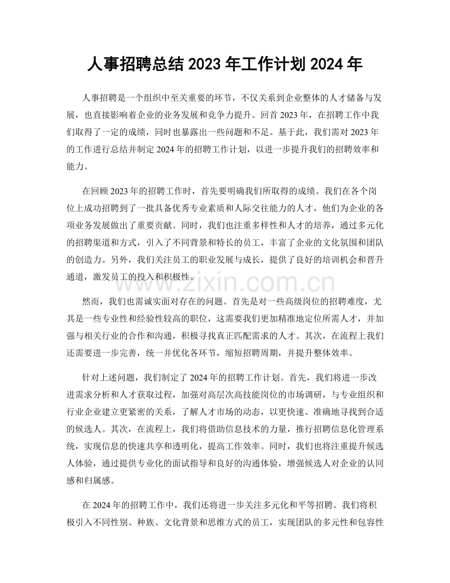 人事招聘总结2023年工作计划2024年.docx_第1页