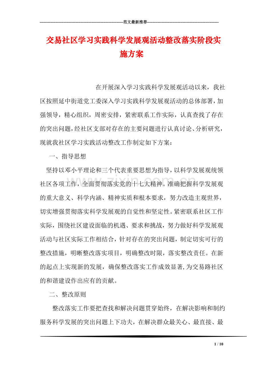 交易社区学习实践科学发展观活动整改落实阶段实施方案.doc_第1页