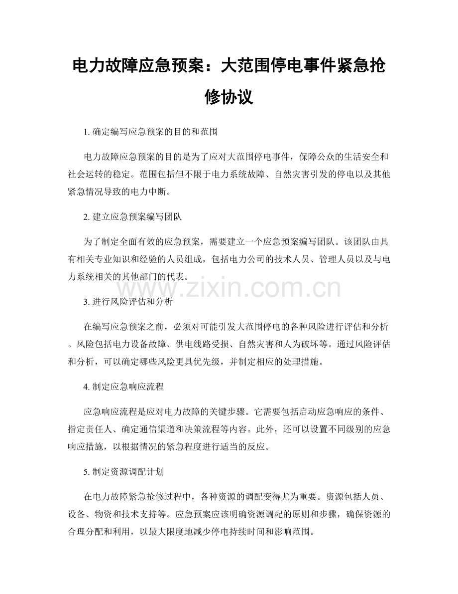 电力故障应急预案：大范围停电事件紧急抢修协议.docx_第1页