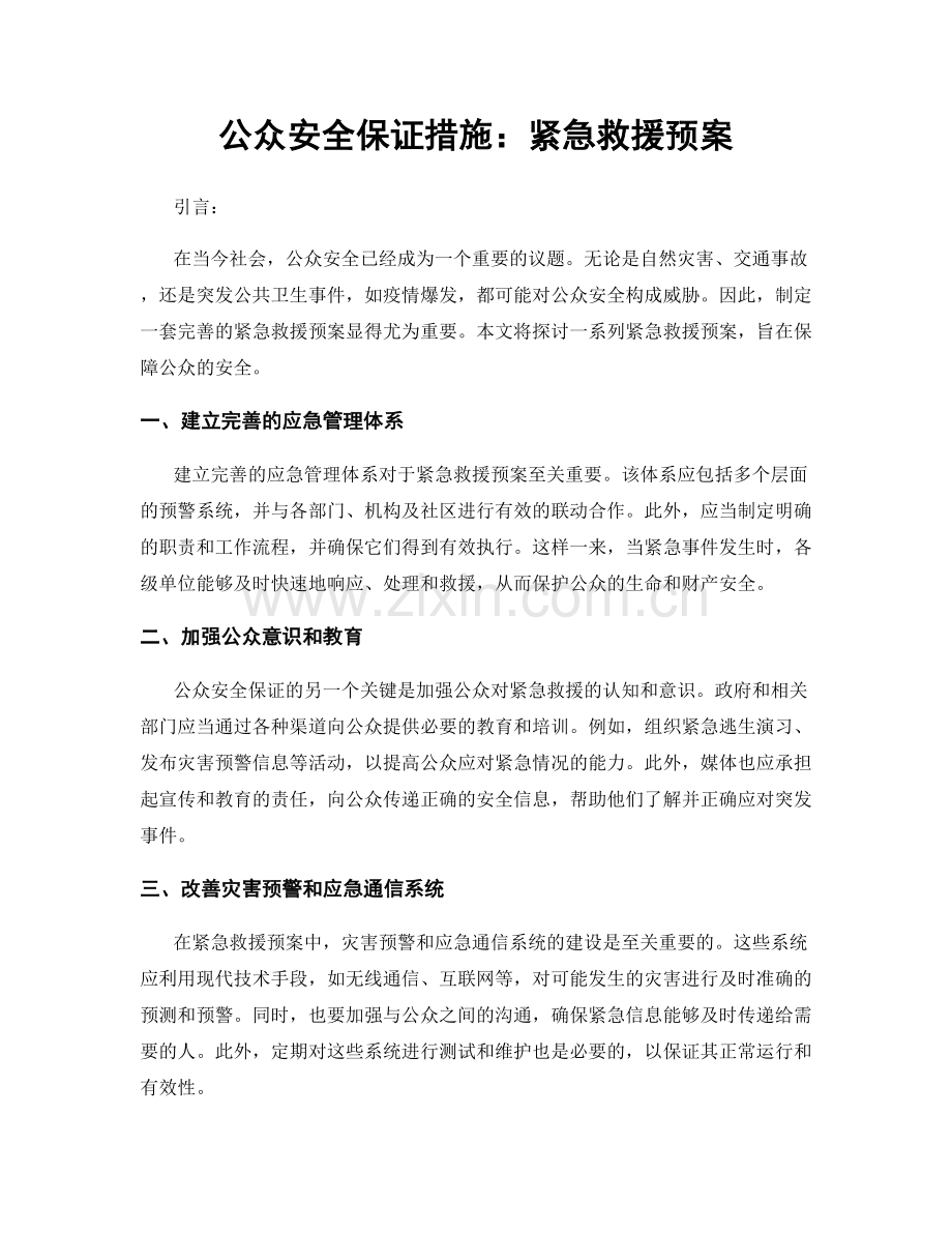 公众安全保证措施：紧急救援预案.docx_第1页