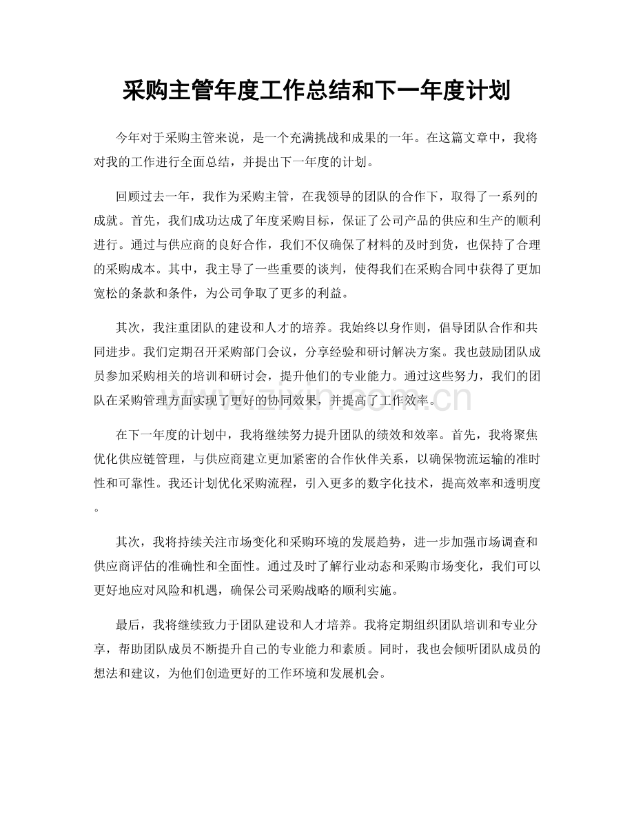 采购主管年度工作总结和下一年度计划.docx_第1页