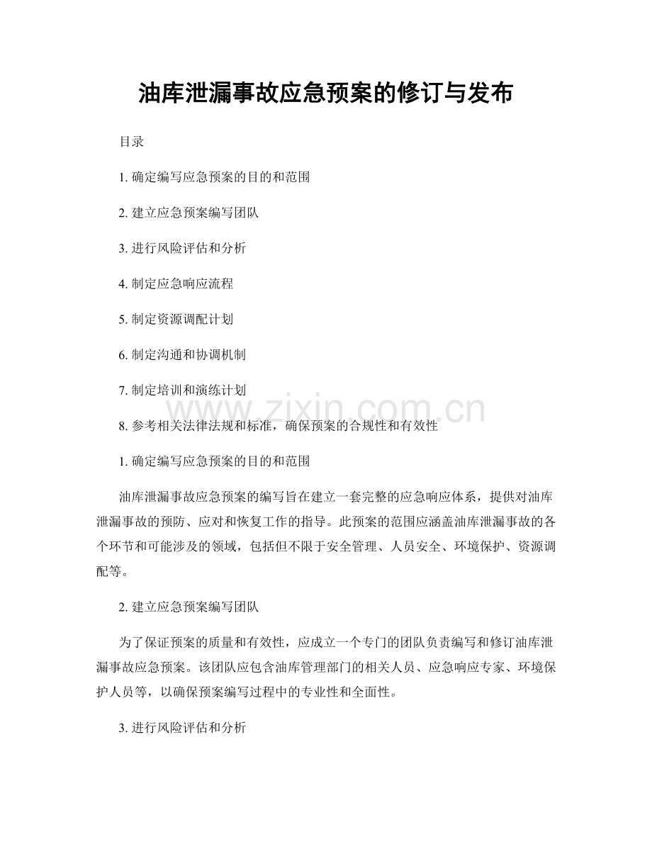 油库泄漏事故应急预案的修订与发布.docx_第1页