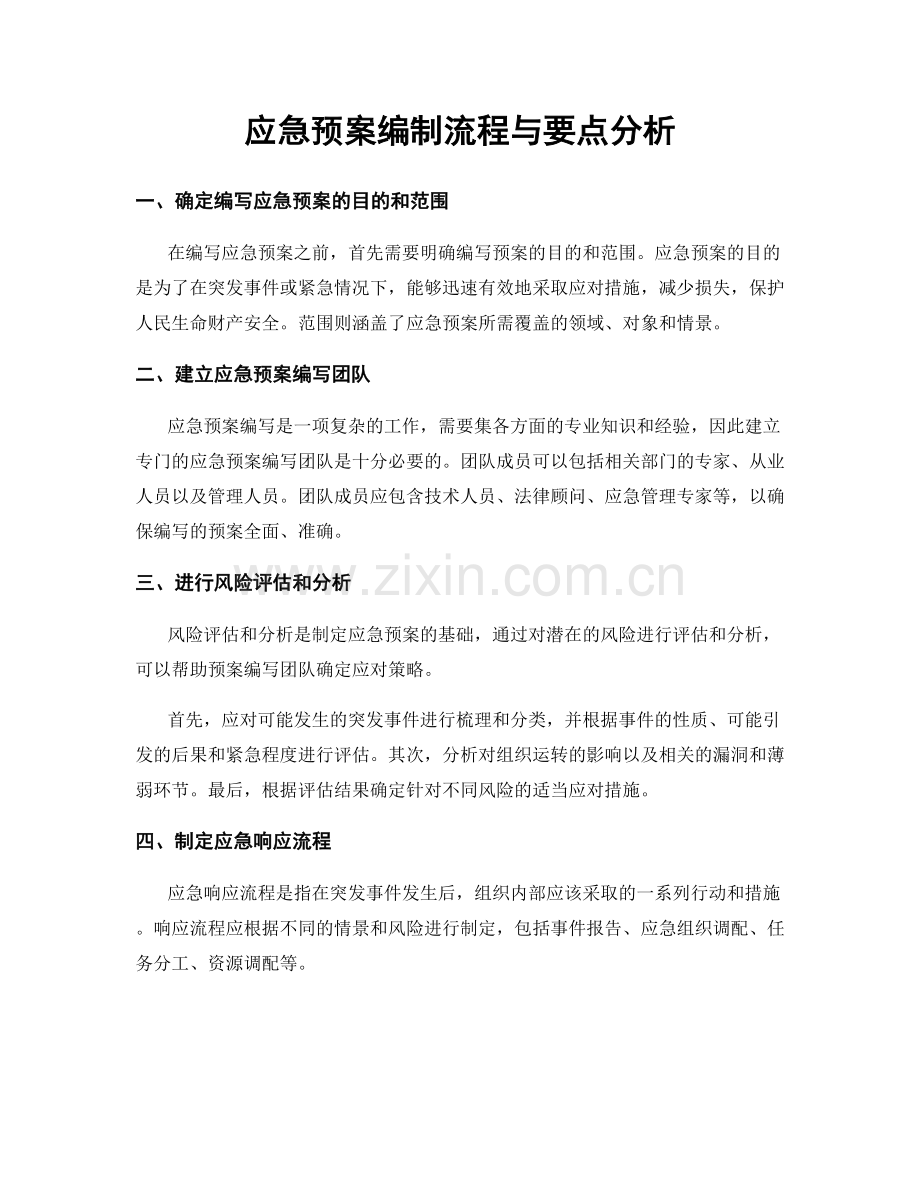 应急预案编制流程与要点分析.docx_第1页