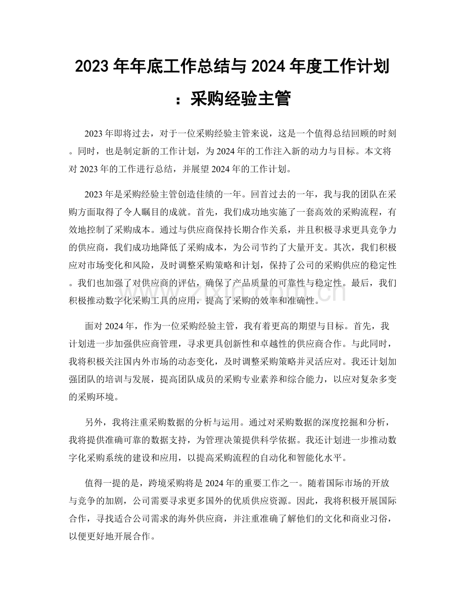 2023年年底工作总结与2024年度工作计划：采购经验主管.docx_第1页