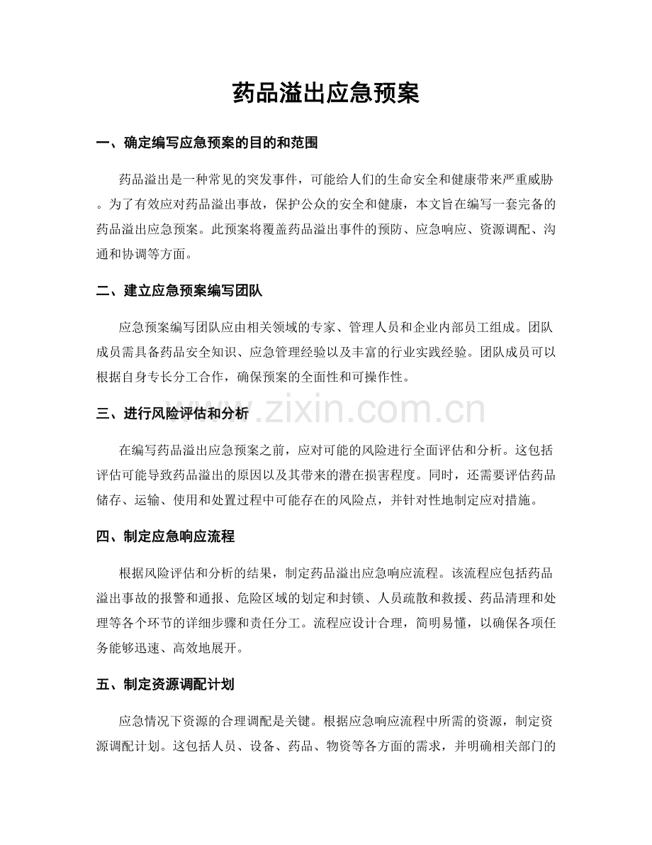 药品溢出应急预案.docx_第1页