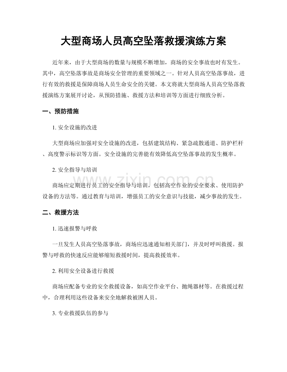 大型商场人员高空坠落救援演练方案.docx_第1页