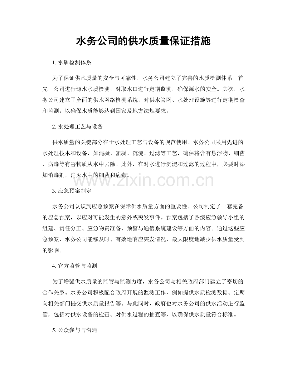 水务公司的供水质量保证措施.docx_第1页