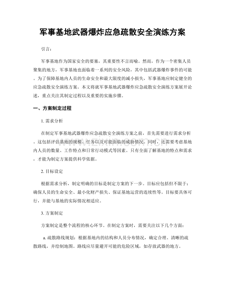 军事基地武器爆炸应急疏散安全演练方案.docx_第1页