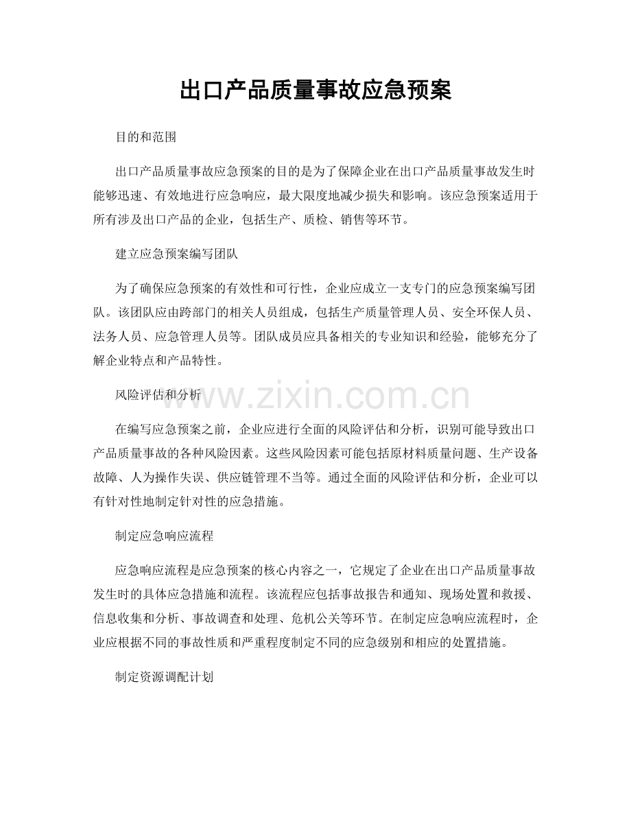 出口产品质量事故应急预案.docx_第1页