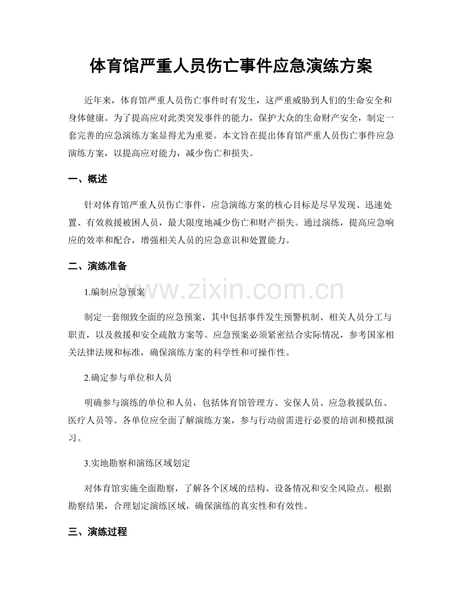 体育馆严重人员伤亡事件应急演练方案.docx_第1页