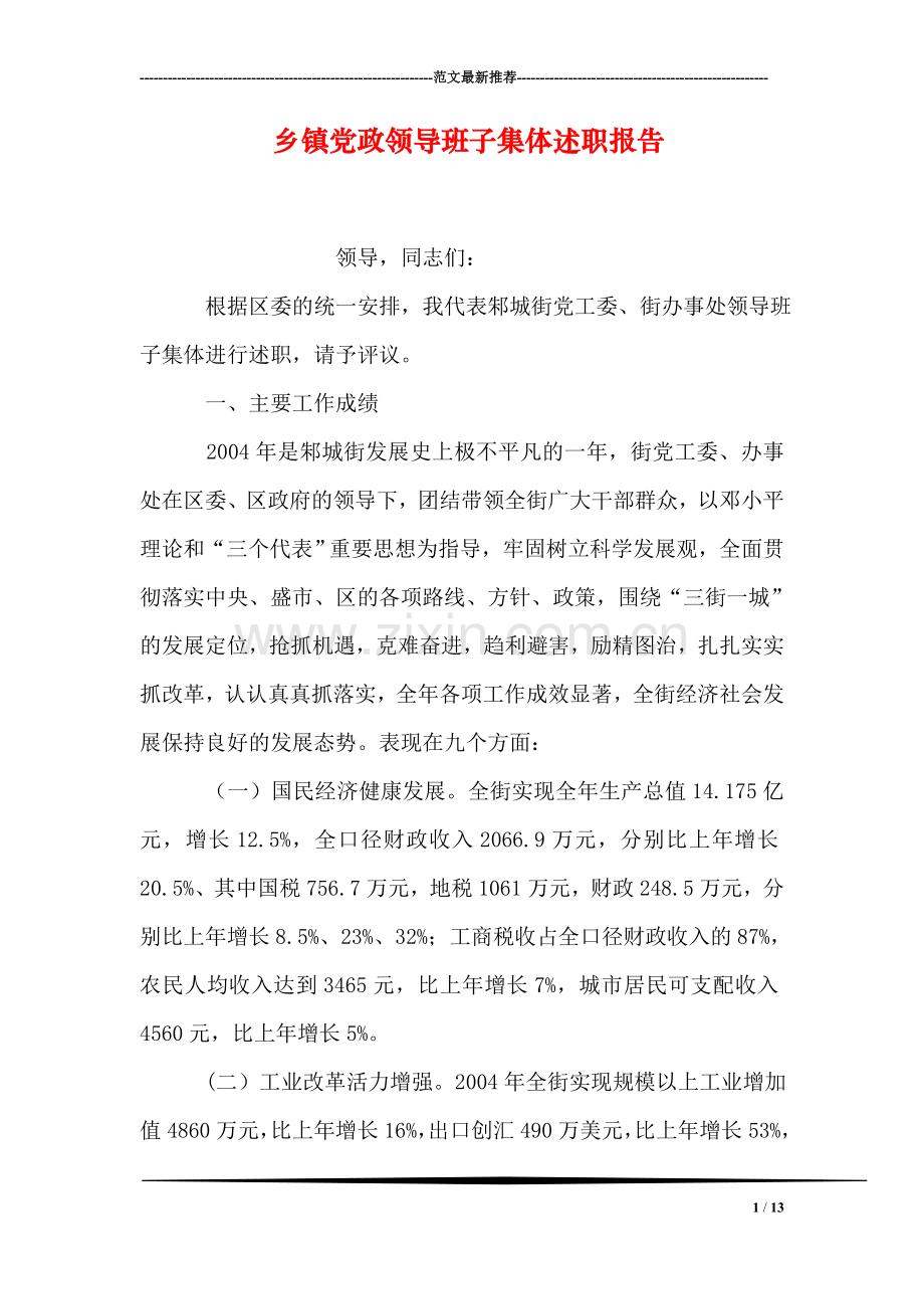 乡镇党政领导班子集体述职报告.doc_第1页