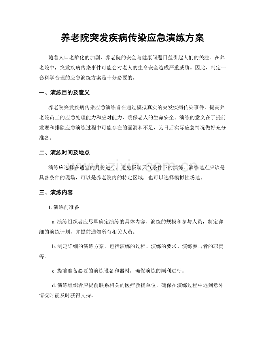 养老院突发疾病传染应急演练方案.docx_第1页