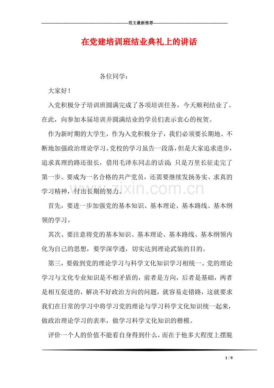 在党建培训班结业典礼上的讲话.doc_第1页