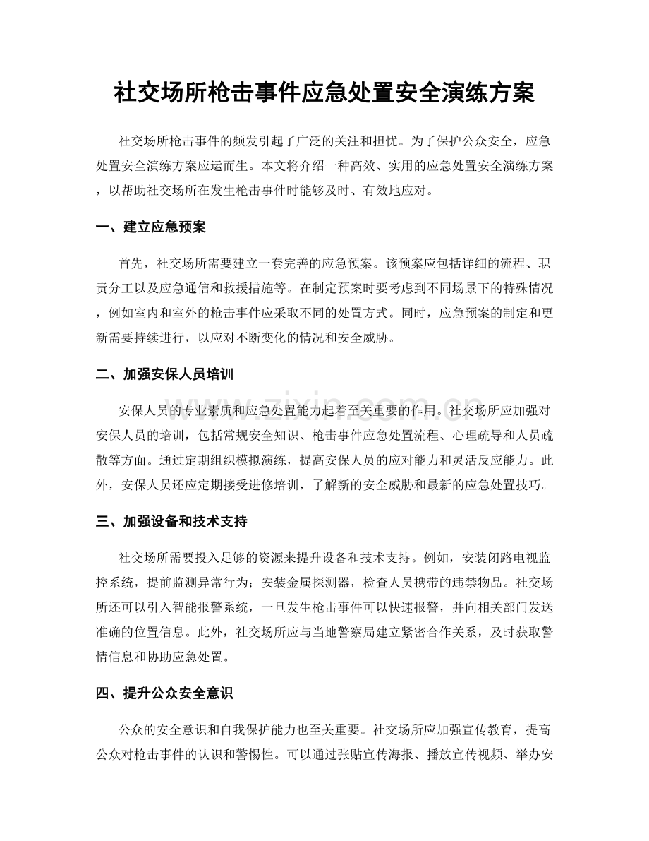 社交场所枪击事件应急处置安全演练方案.docx_第1页