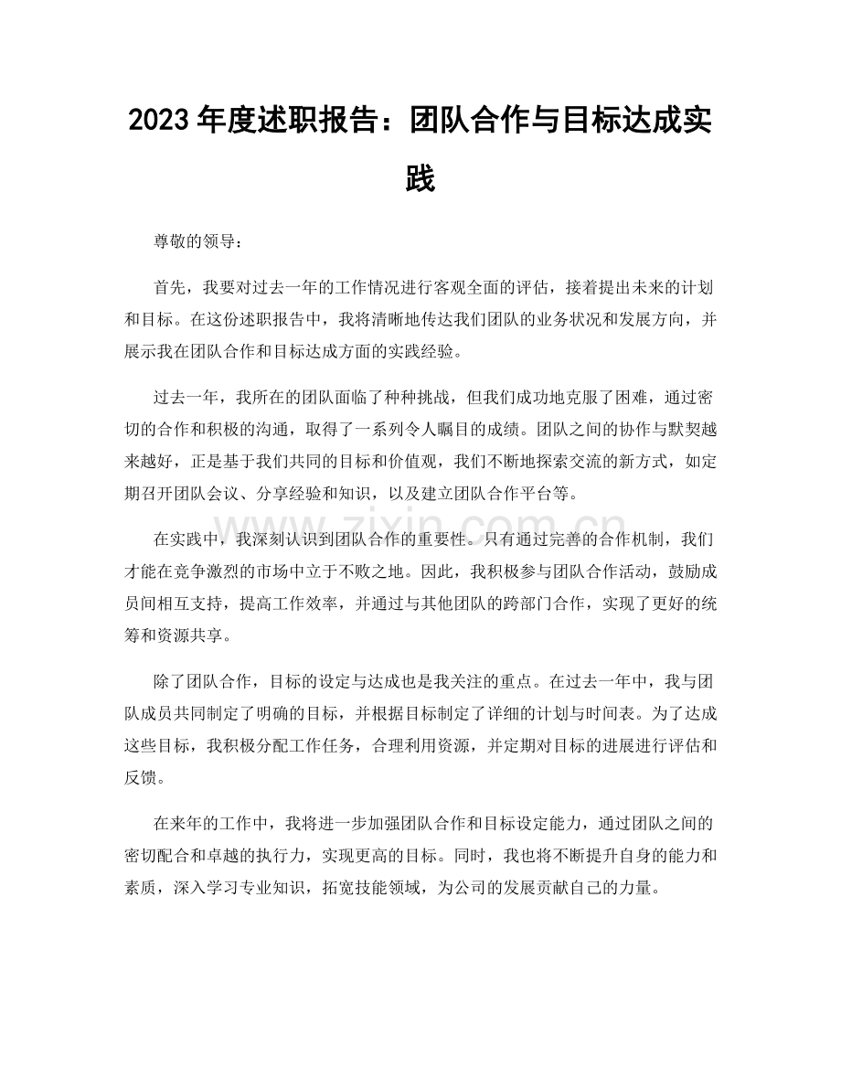 2023年度述职报告：团队合作与目标达成实践.docx_第1页