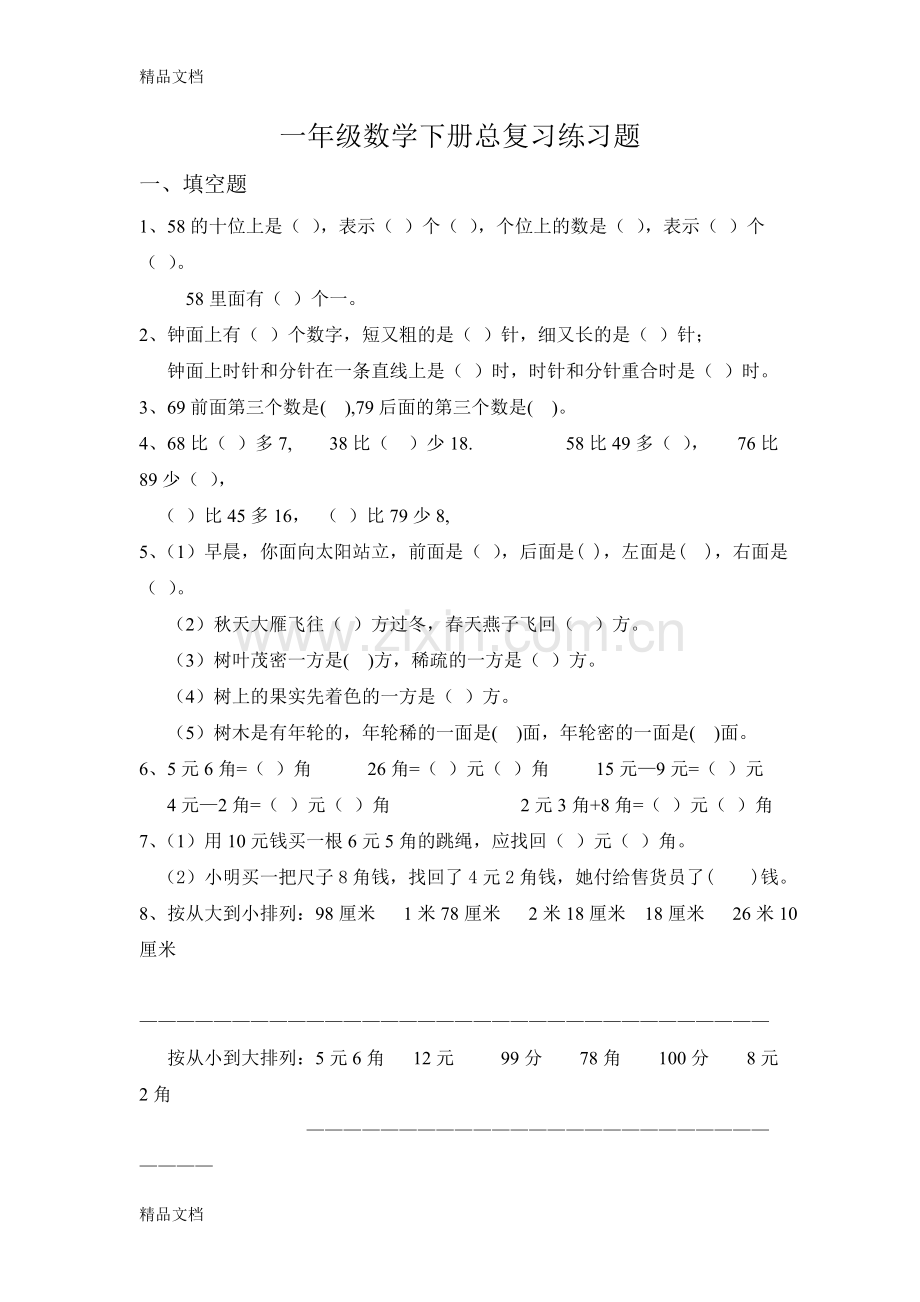 人教版小学一年级下册数学期末复习题(绝密).doc_第1页