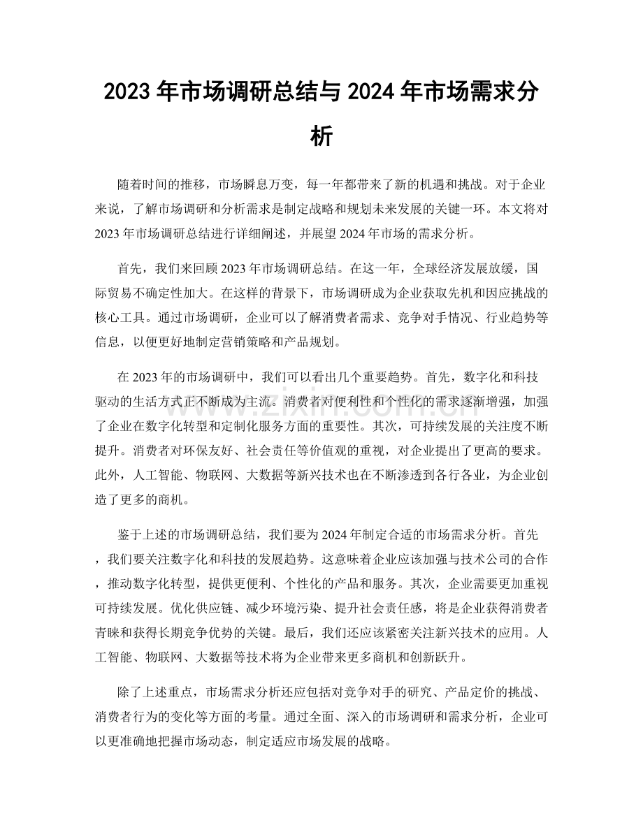 2023年市场调研总结与2024年市场需求分析.docx_第1页