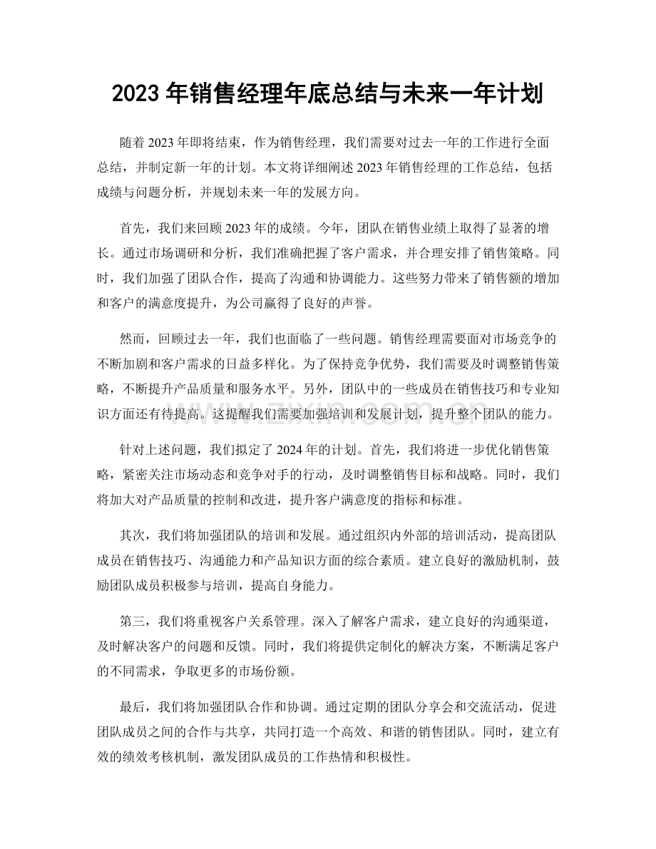 2023年销售经理年底总结与未来一年计划.docx_第1页