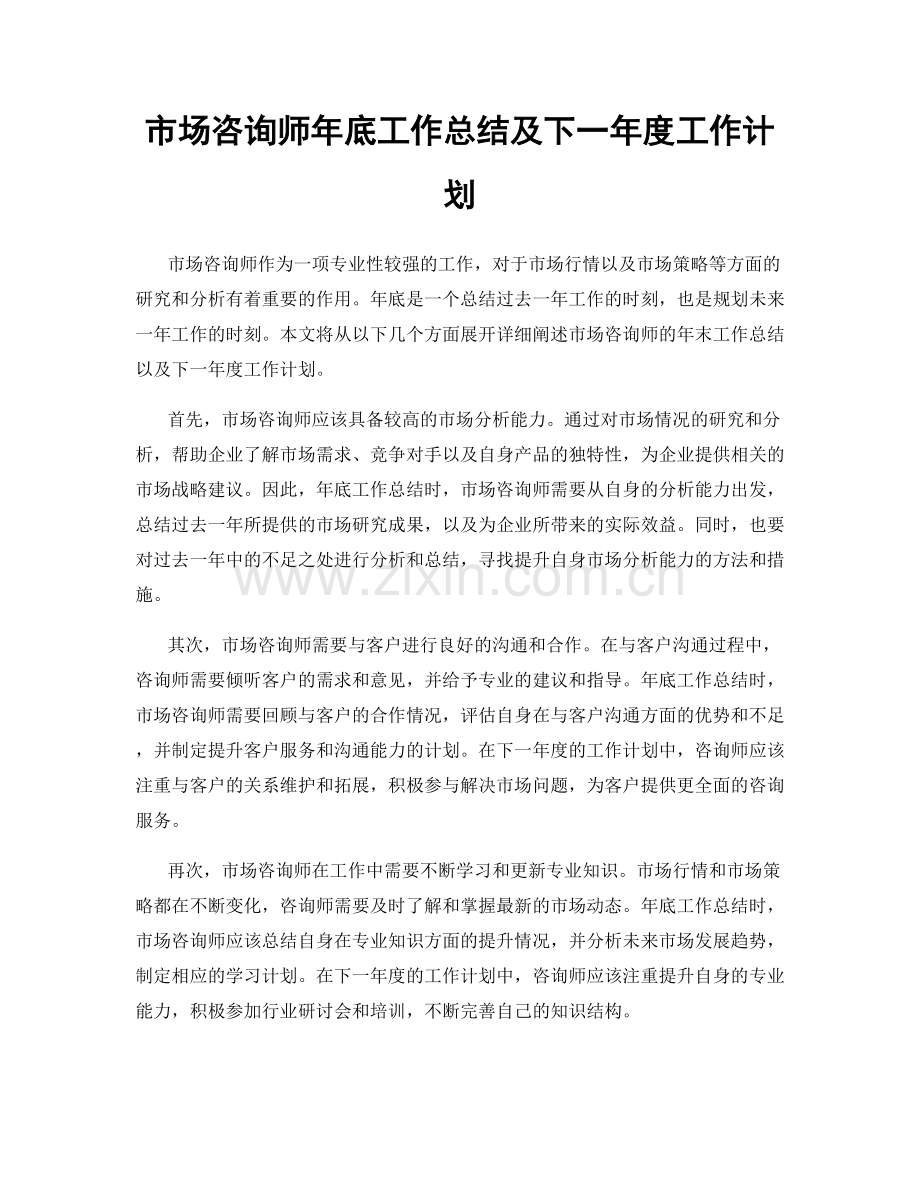 市场咨询师年底工作总结及下一年度工作计划.docx_第1页