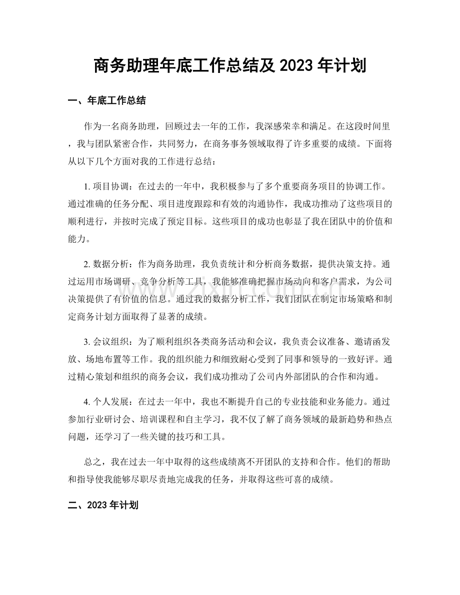 商务助理年底工作总结及2023年计划.docx_第1页