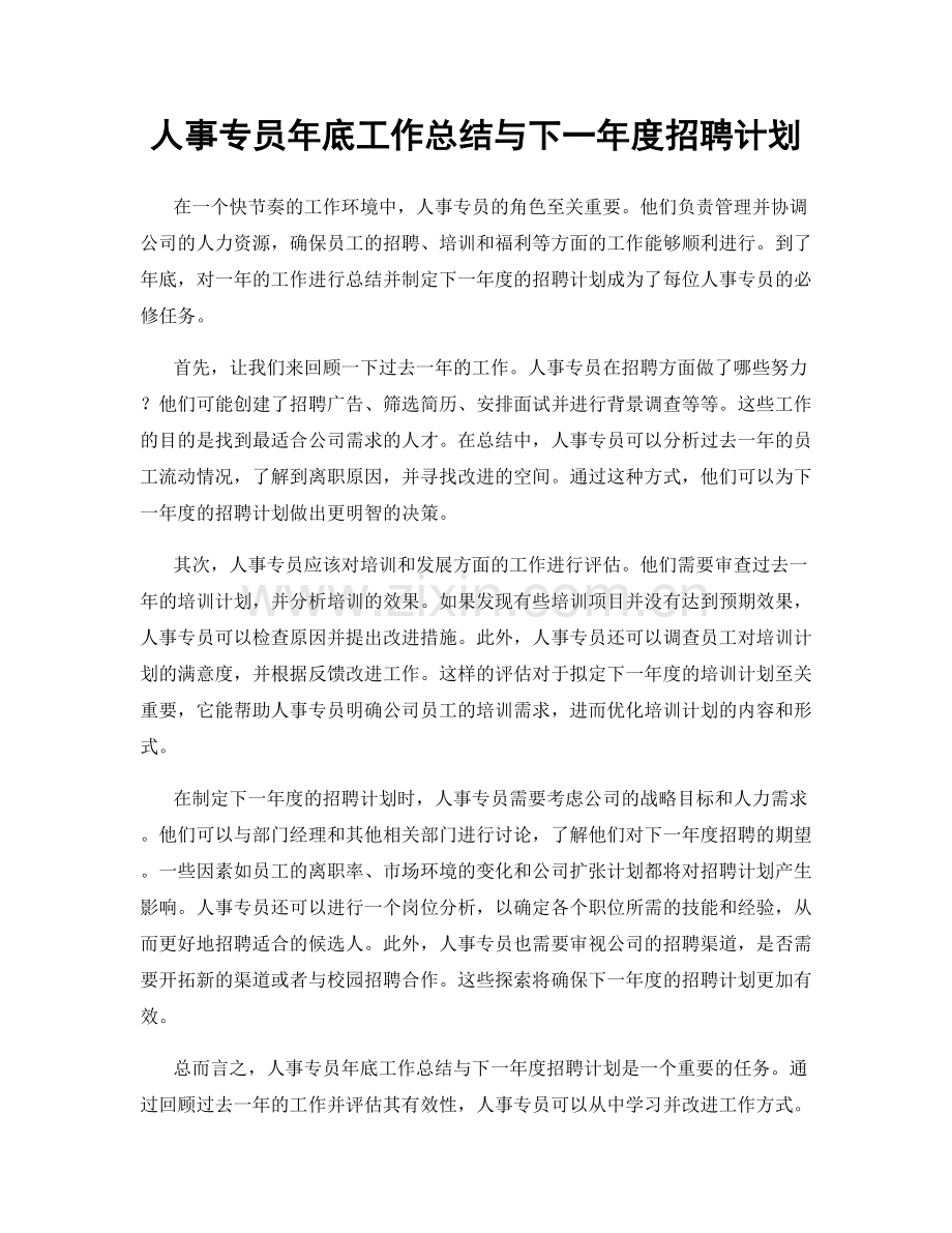 人事专员年底工作总结与下一年度招聘计划.docx_第1页