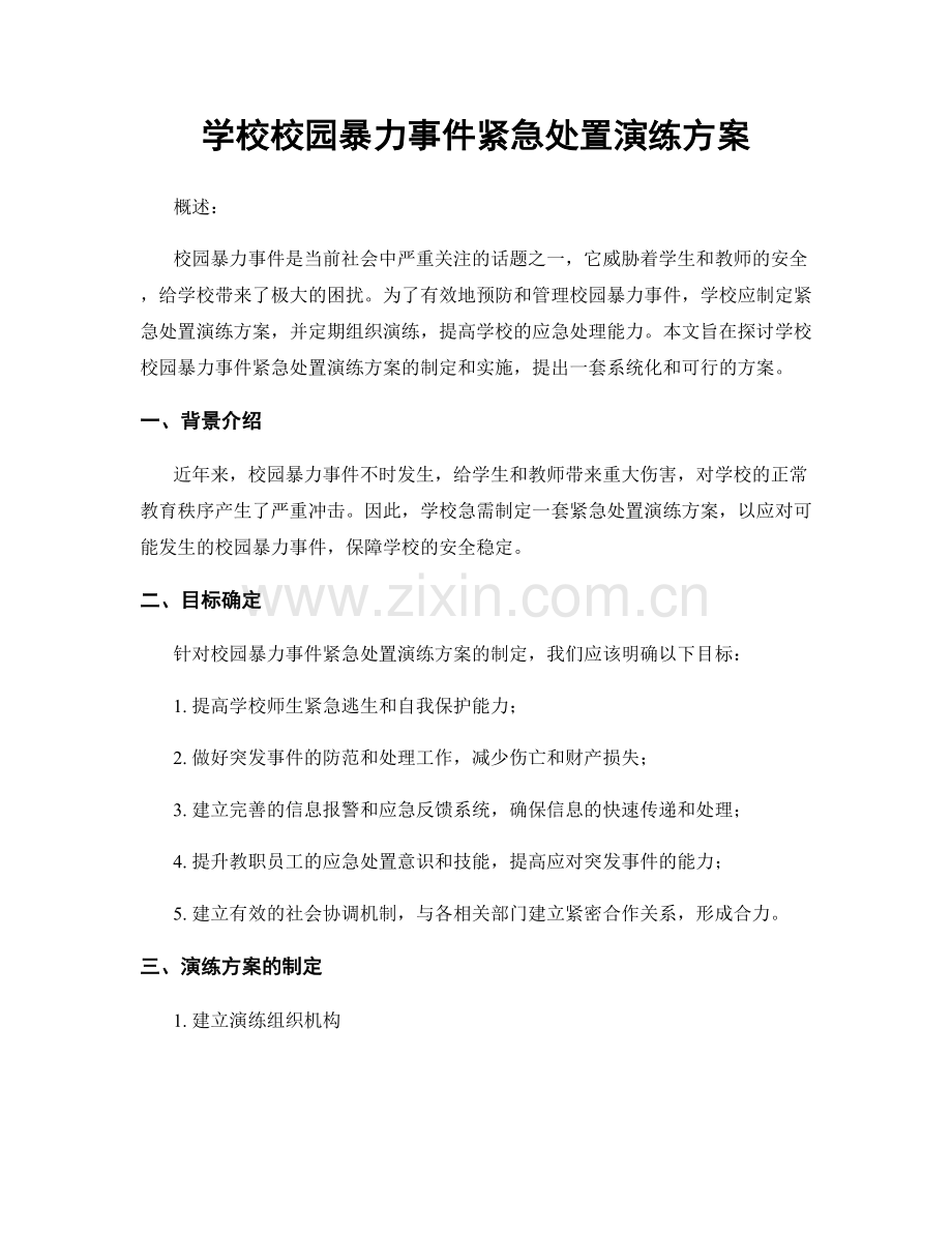 学校校园暴力事件紧急处置演练方案.docx_第1页