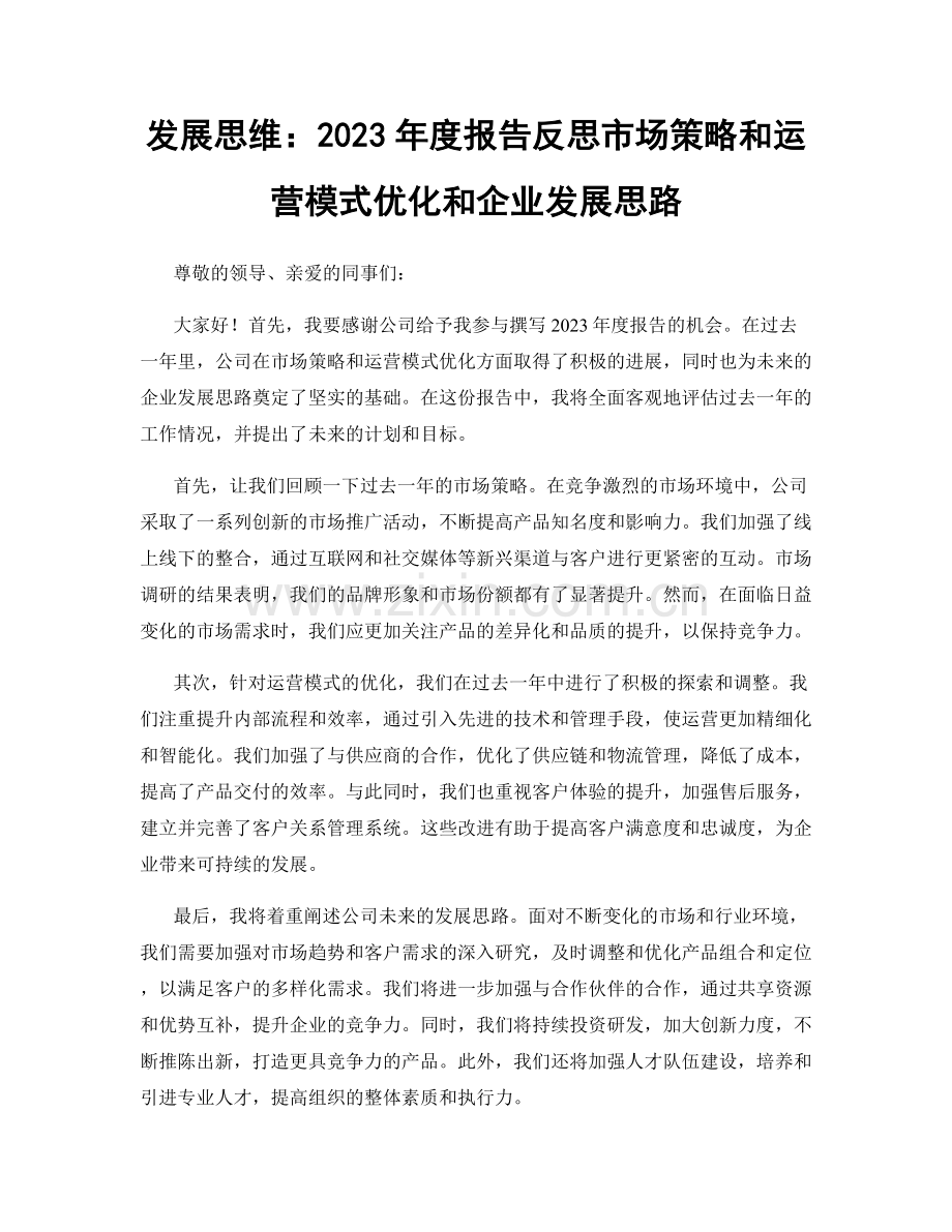 发展思维：2023年度报告反思市场策略和运营模式优化和企业发展思路.docx_第1页