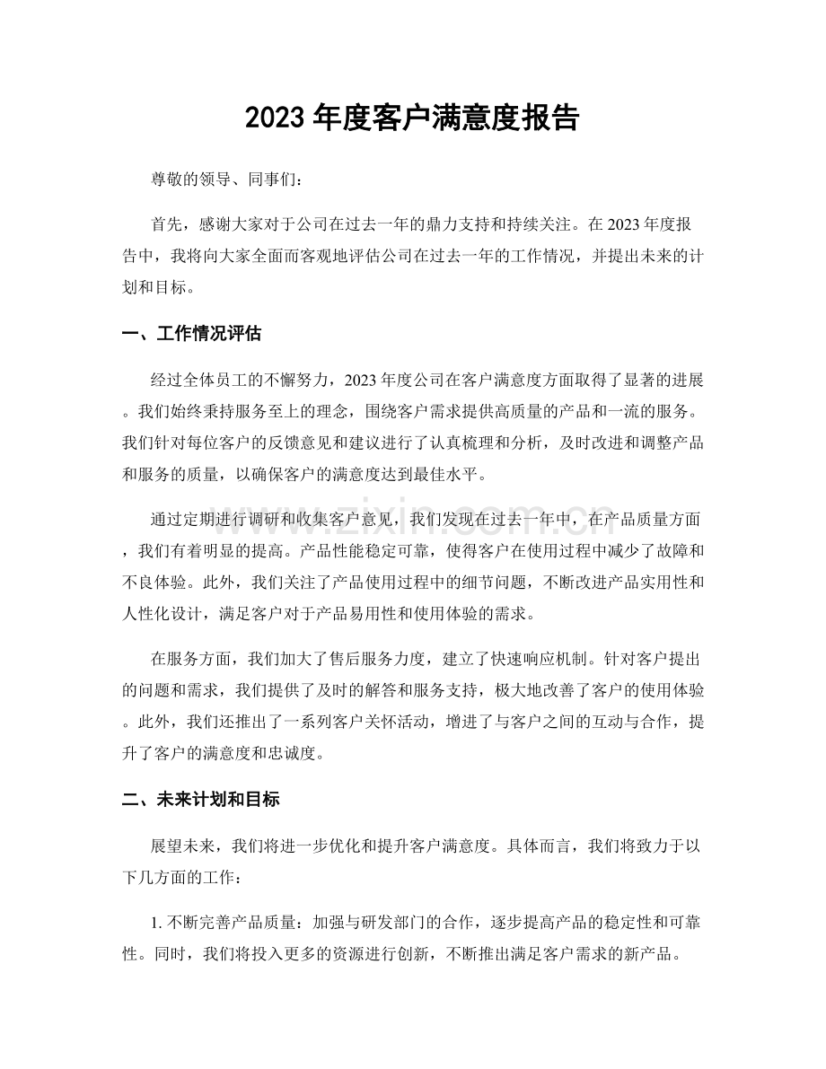 2023年度客户满意度报告.docx_第1页