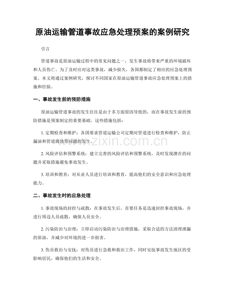 原油运输管道事故应急处理预案的案例研究.docx_第1页