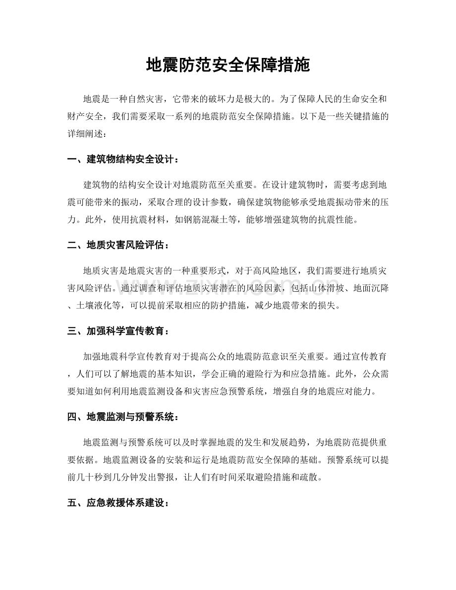 地震防范安全保障措施.docx_第1页