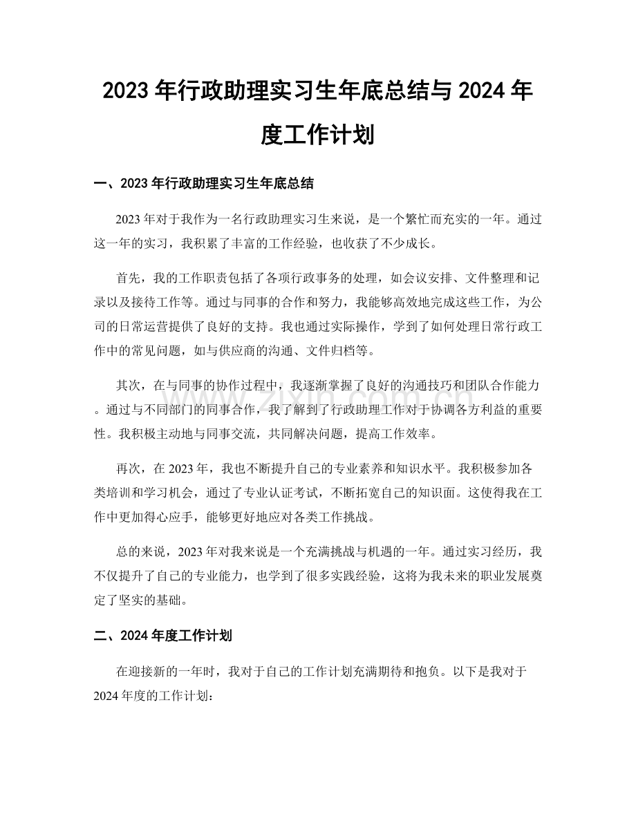 2023年行政助理实习生年底总结与2024年度工作计划.docx_第1页