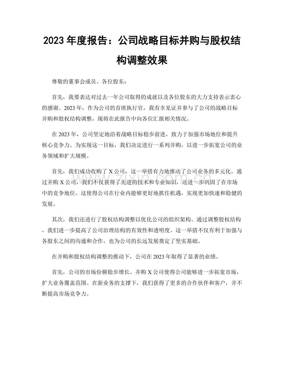 2023年度报告：公司战略目标并购与股权结构调整效果.docx_第1页