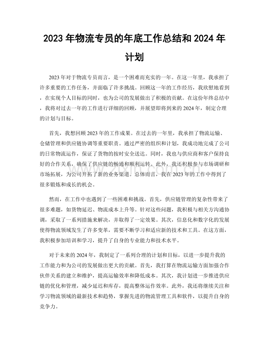 2023年物流专员的年底工作总结和2024年计划.docx_第1页