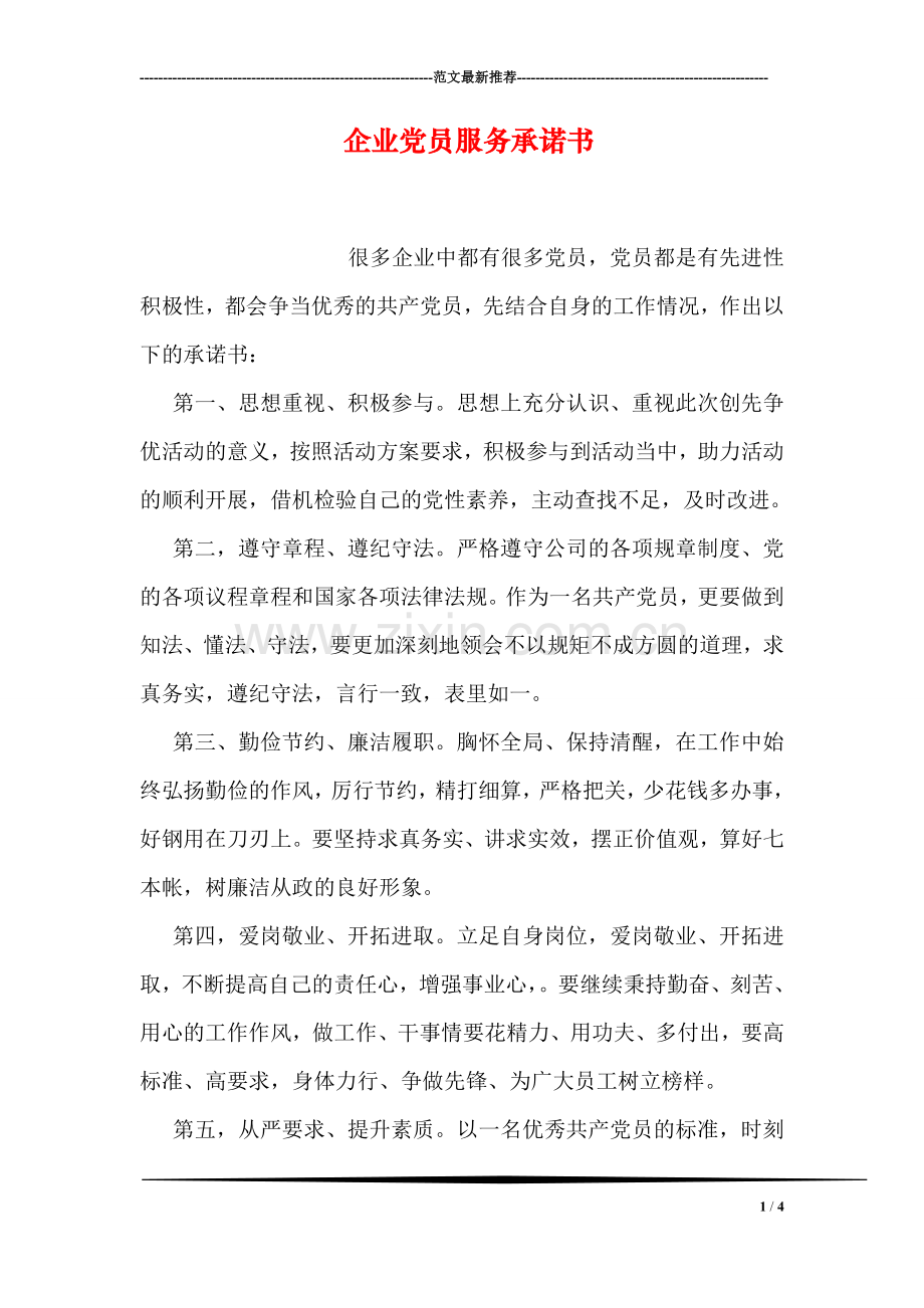 企业党员服务承诺书.doc_第1页