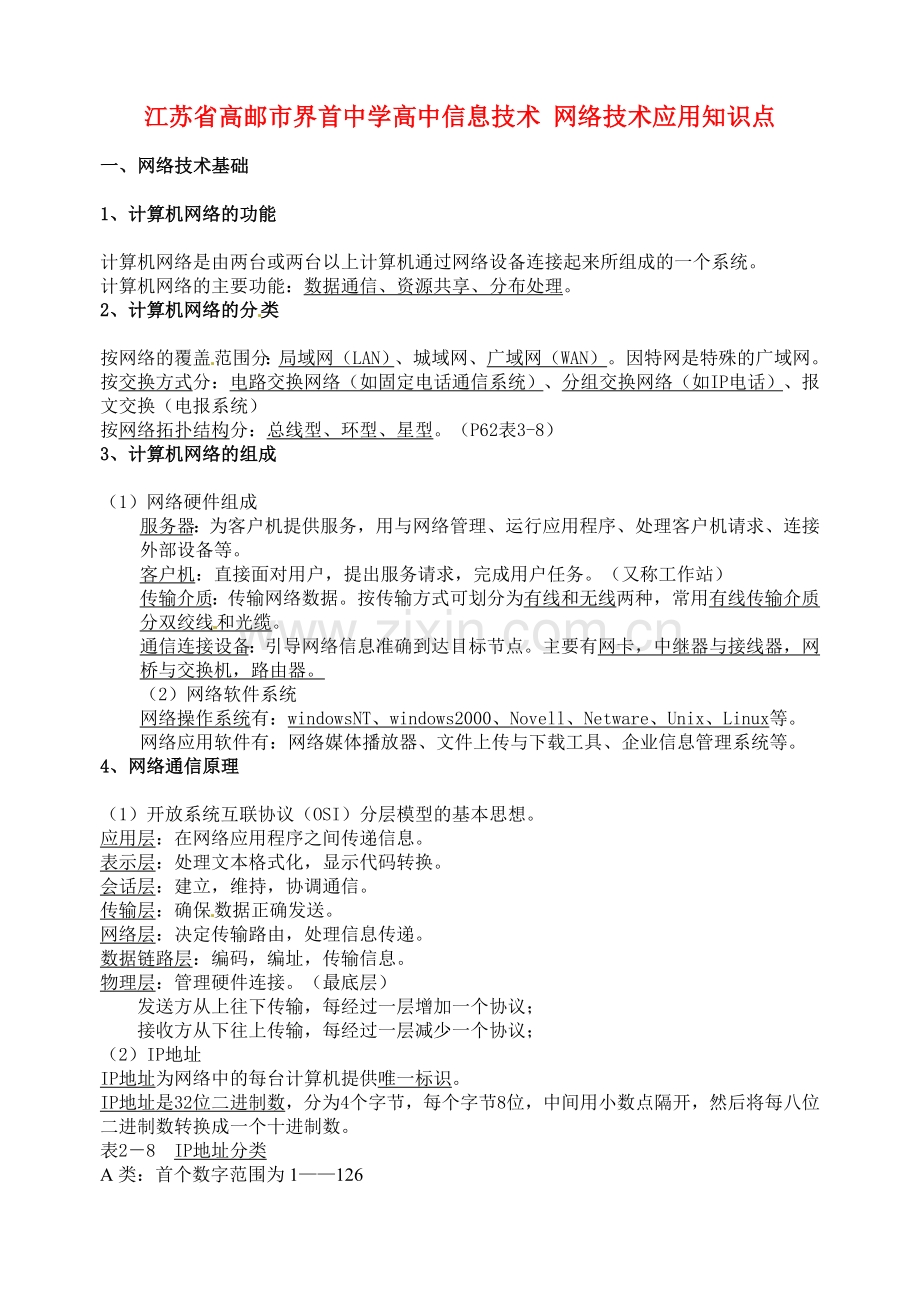 江苏省高邮市界首中学高中信息技术网络技术应用知识点.doc_第1页