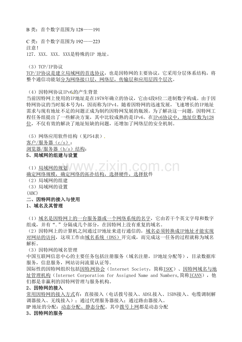 江苏省高邮市界首中学高中信息技术网络技术应用知识点.doc_第2页