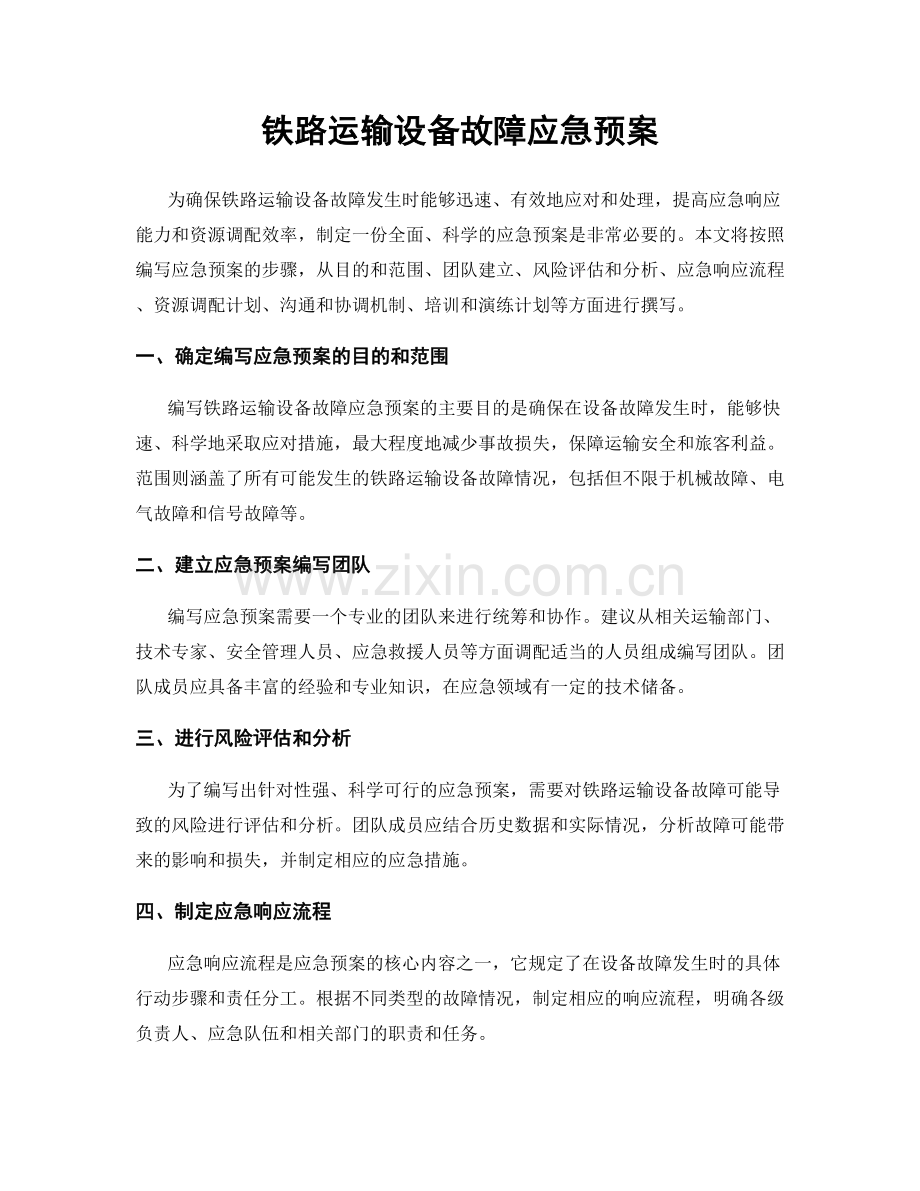 铁路运输设备故障应急预案.docx_第1页